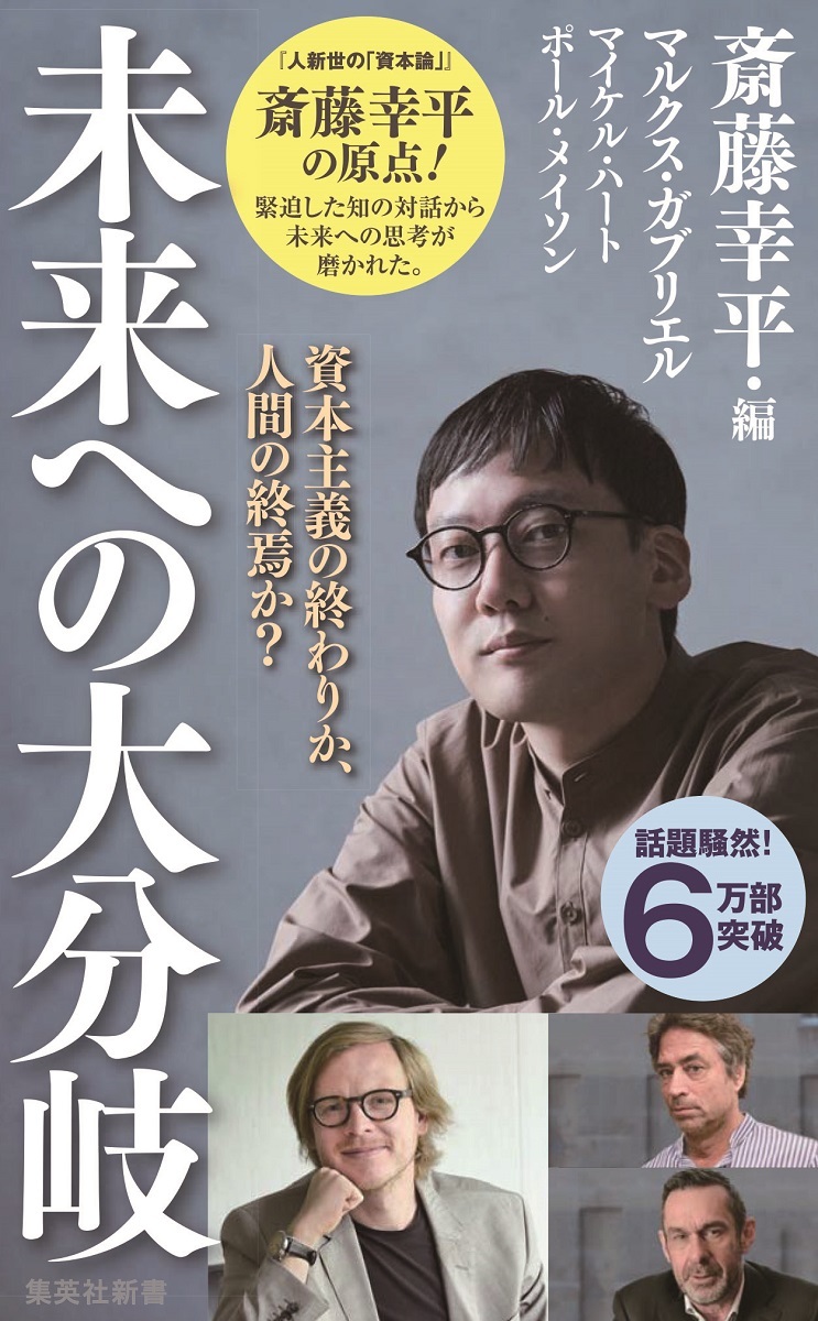 楽天ブックス: 未来への大分岐 資本主義の終わりか、人間の終焉