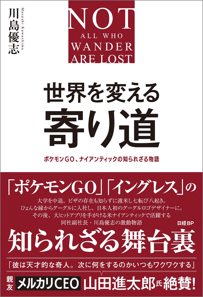 楽天ブックス 世界を変える寄り道 ポケモンgo ナイアンティックの知られざる物語 川島優志 本