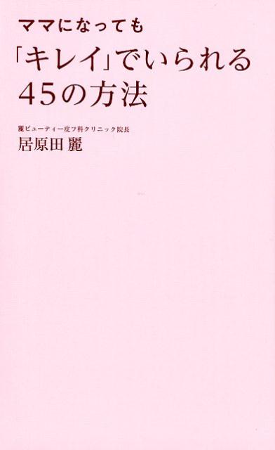 楽天ブックス ママになっても キレイ でいられる45の方法 居原田麗 本