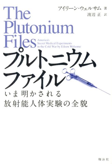 楽天ブックス: プルトニウムファイル - いま明かされる放射能人体実験