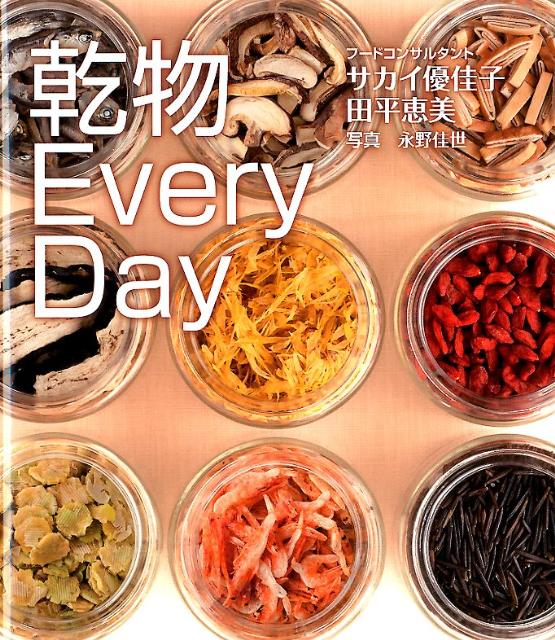 楽天ブックス: 乾物EveryDay - サカイ優佳子 - 9784861870880 : 本