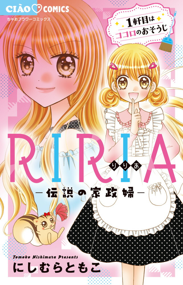 楽天ブックス Riria 伝説の家政婦ー にしむら ともこ 本 楽天ブックス Riria 伝説の家政婦ー にしむら ともこ 本