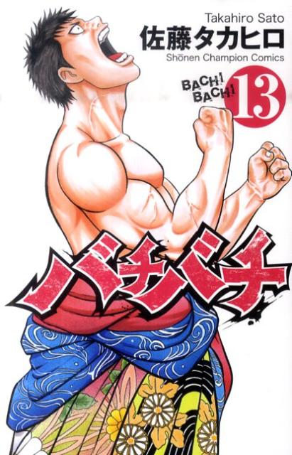 楽天ブックス: バチバチ（13） - 佐藤タカヒロ - 9784253210881 : 本