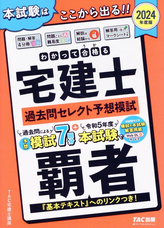 楽天ブックス: 2024年度版 わかって合格（うか）る宅建士 過去問 