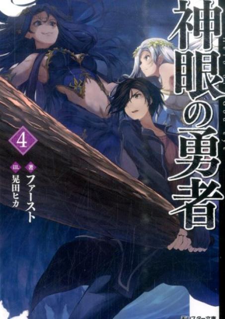 楽天ブックス 神眼の勇者 4 ファースト 本