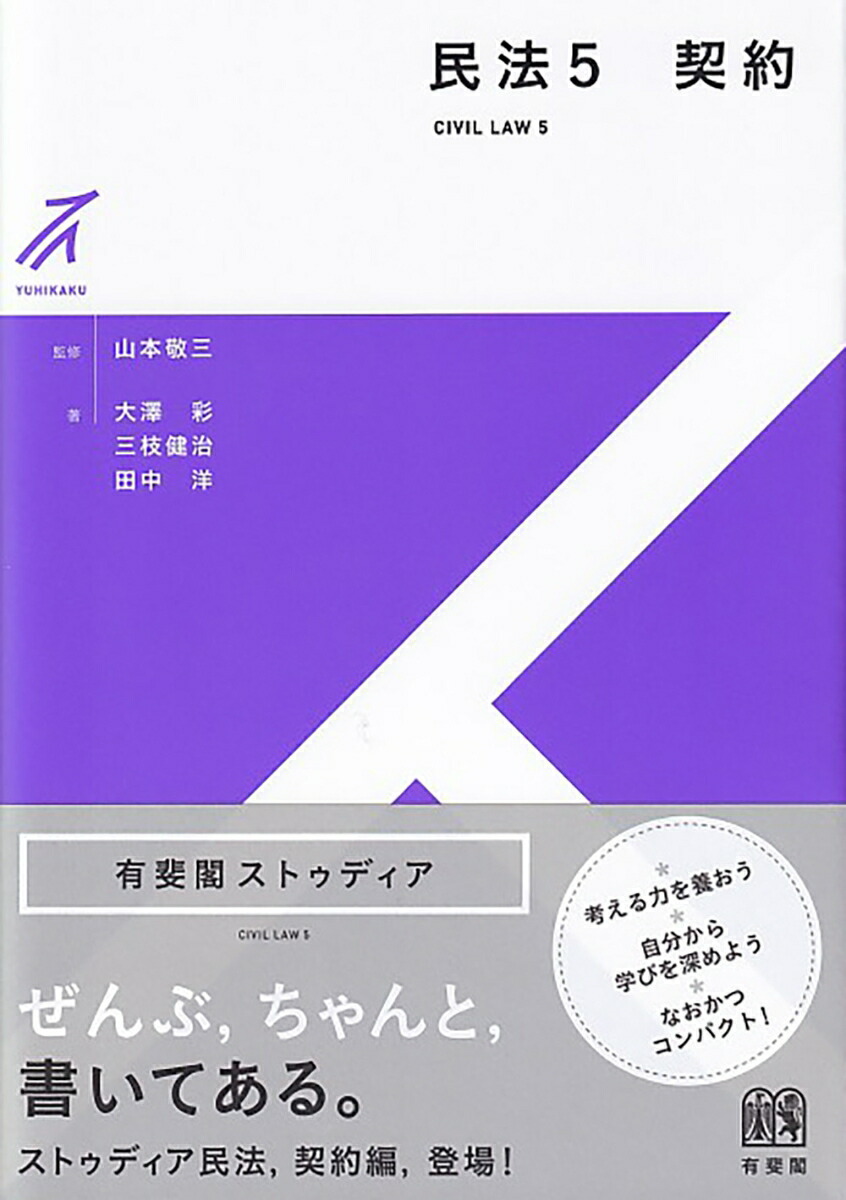 楽天ブックス: 民法5 契約 - 山本 敬三 - 9784641150881 : 本