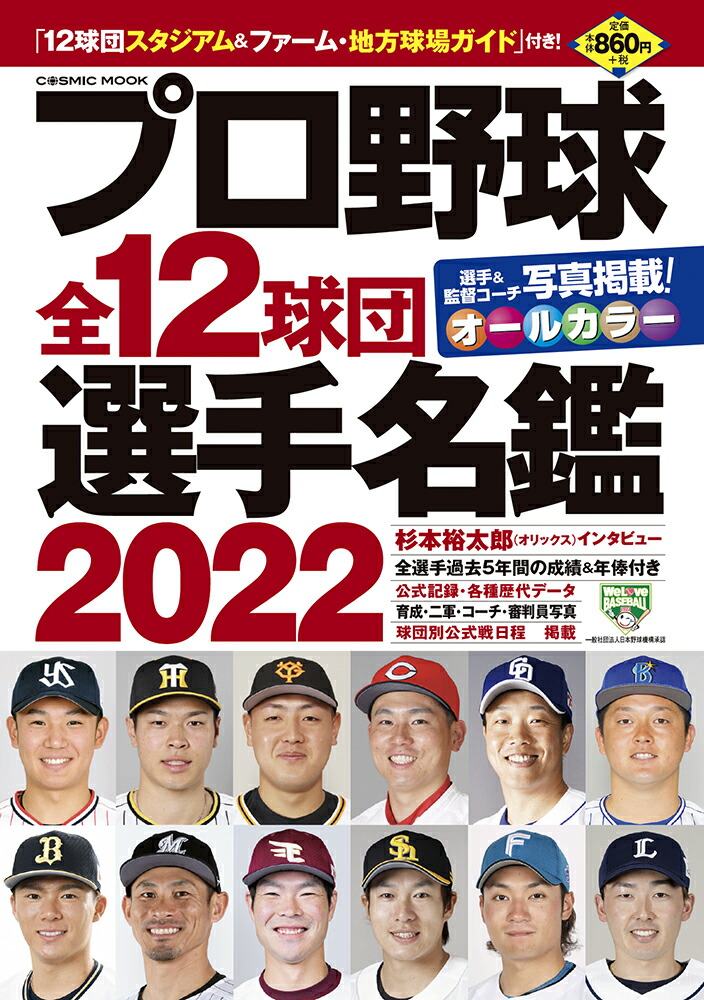 楽天ブックス プロ野球全12球団選手名鑑2022 9784774740881 本 5367