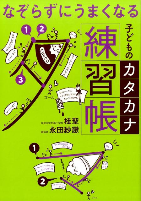 楽天ブックス なぞらずにうまくなる子どものカタカナ練習帳 桂聖 本