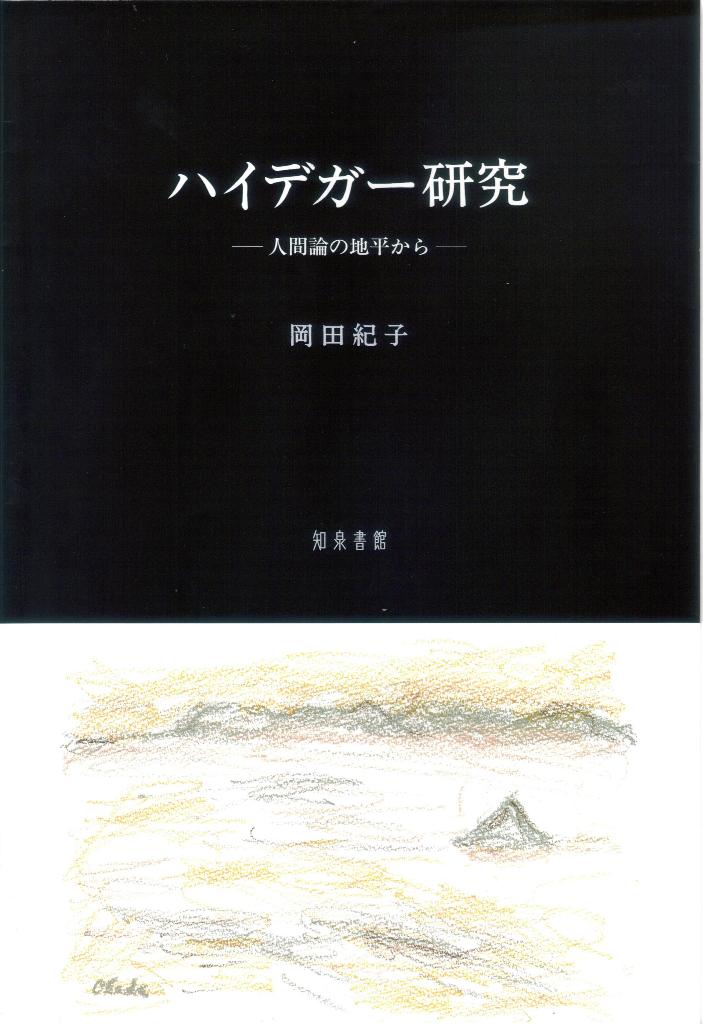 楽天ブックス: ハイデガー研究 - 人間論の地平から - 岡田紀子