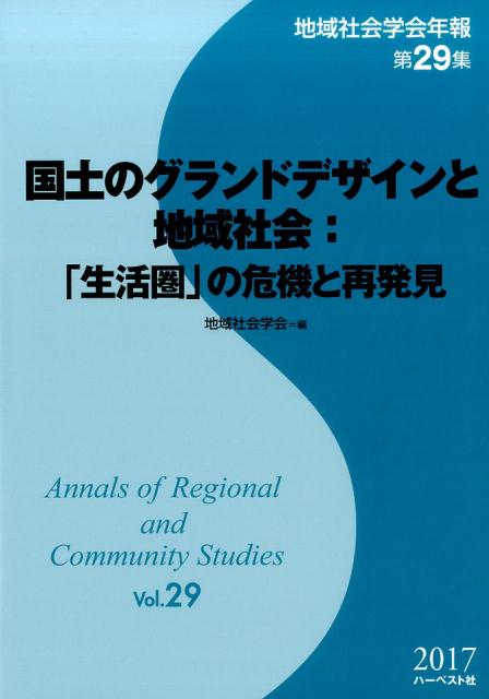 楽天ブックス 国土のグランドデザインと地域社会 生活圏 の危機と再発見 地域社会学会 本