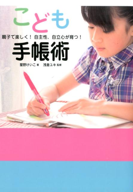 こども手帳術親子で楽しく！自主性、自立心が育つ！[星野けいこ]