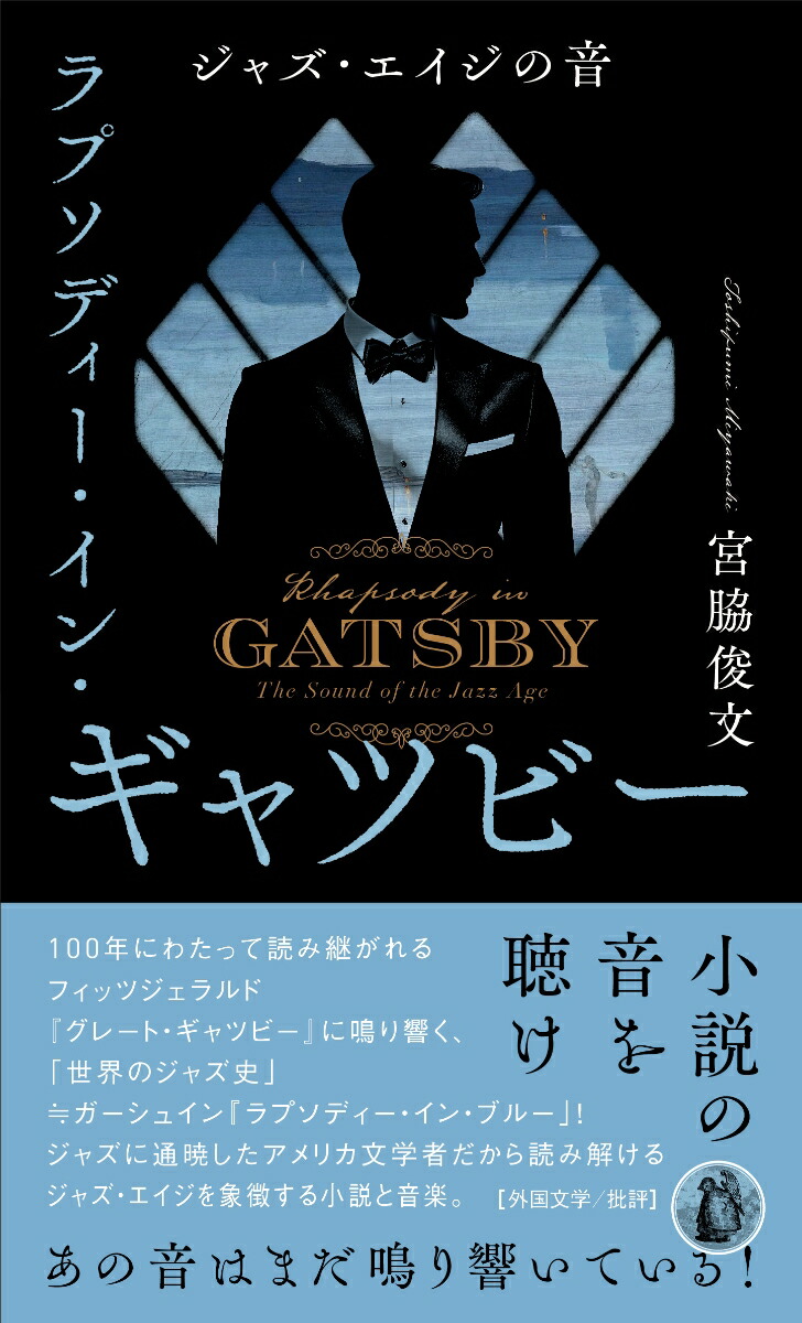 ラプソディー・イン・ギャツビー画像