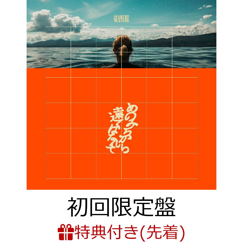 楽天ブックス: 【先着特典】あのみちから遠くはなれて (初回限定盤