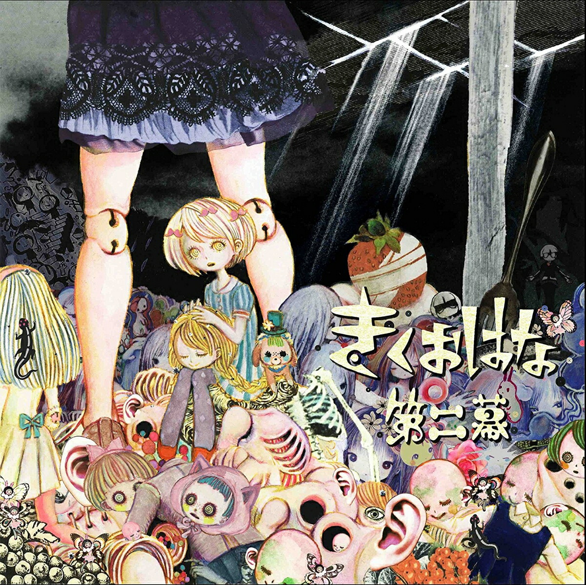 きくおはな 第二幕 きくお 花たん CD 特典付き