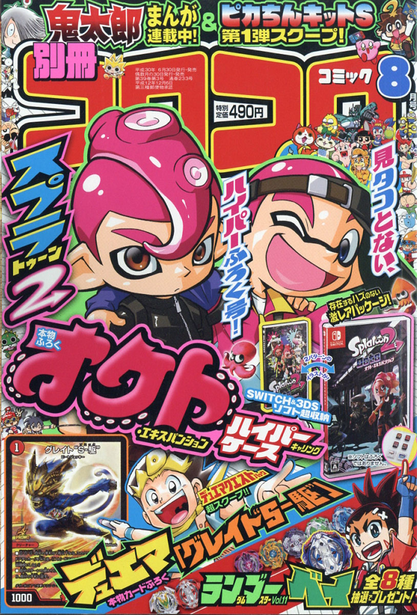 楽天ブックス 別冊 コロコロコミック Special スペシャル 18年 08月号 雑誌 小学館 雑誌