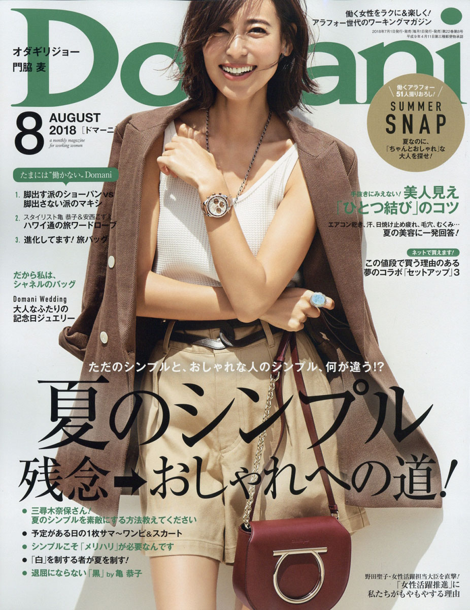 楽天ブックス: Domani (ドマーニ) 2018年 08月号 [雑誌] - 小学館 