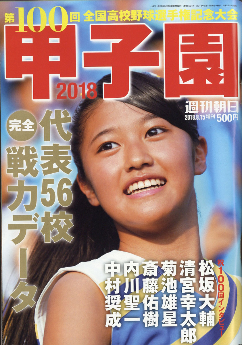 楽天ブックス: 週刊朝日増刊 甲子園2018 2018年 8/15号 [雑誌] - 朝日新聞出版 - 4910200880882 : 雑誌