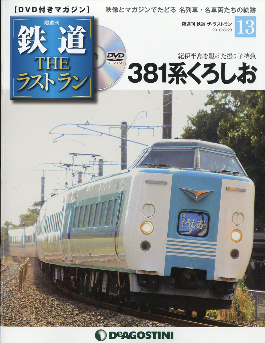 楽天ブックス: 隔週刊 鉄道ザ・ラストラン 2018年 8/28号 [雑誌] - デアゴスティーニ・ジャパン - 4910338040882 : 雑誌