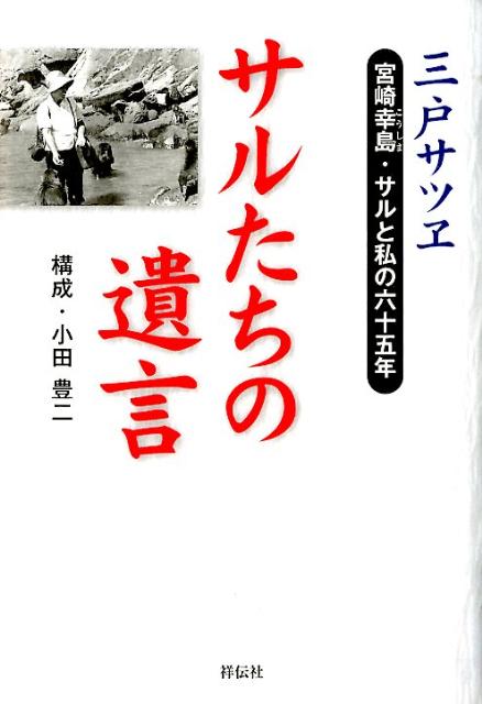 楽天ブックス: サルたちの遺言 - 宮崎幸島・サルと私の六十五年 - 三戸