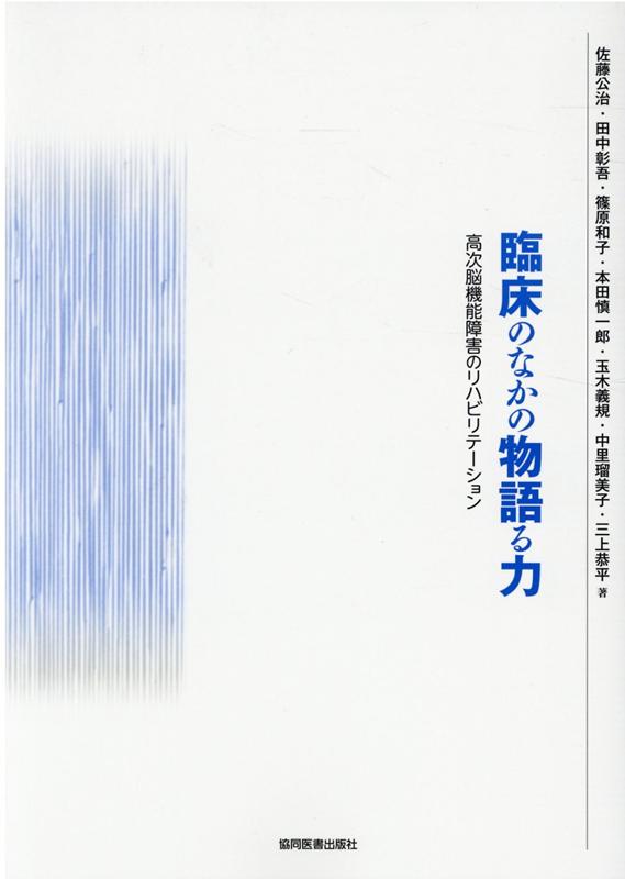 楽天ブックス 臨床のなかの物語る力 高次脳機能障害のリハビリテーション 佐藤公治 本