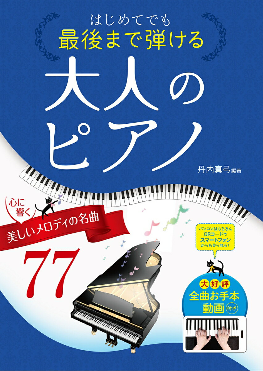 楽天ブックス はじめてでも最後まで弾ける大人のピアノ 心に響く 美しいメロディの名曲77 丹内真弓 本