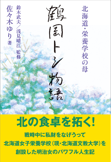 楽天ブックス 鶴岡トシ物語 北海道 栄養学校の母 佐々木ゆり 本