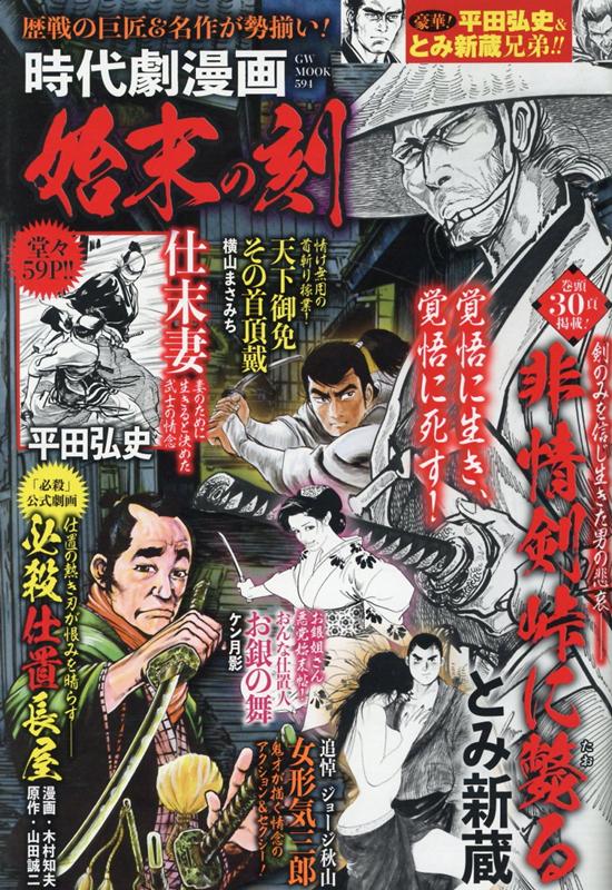 楽天ブックス 漫画時代劇 始末の刻 本