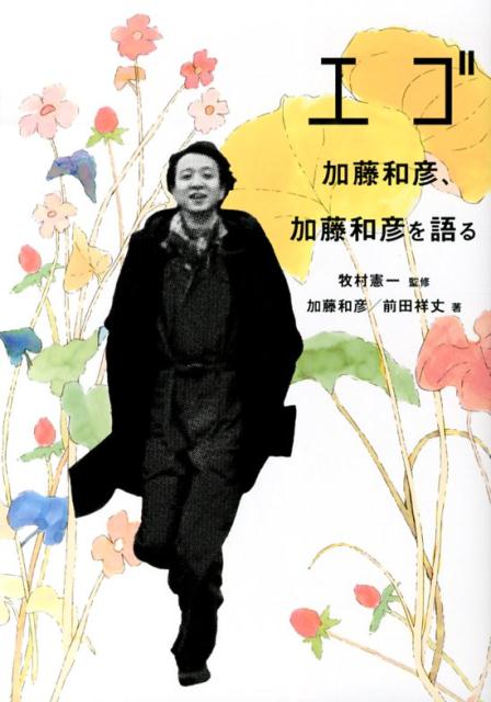 人気特価激安 エゴ 楽天ブックス: - 和彦 加藤 - 加藤和彦、加藤和彦を語る 趣味・スポーツ・実用