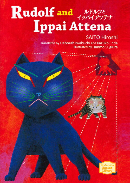 ルドルフとイッパイアッテナ　Rudolf　and　Ippai　Attena （KODANSHA　ENGLISH　LIBRARY）