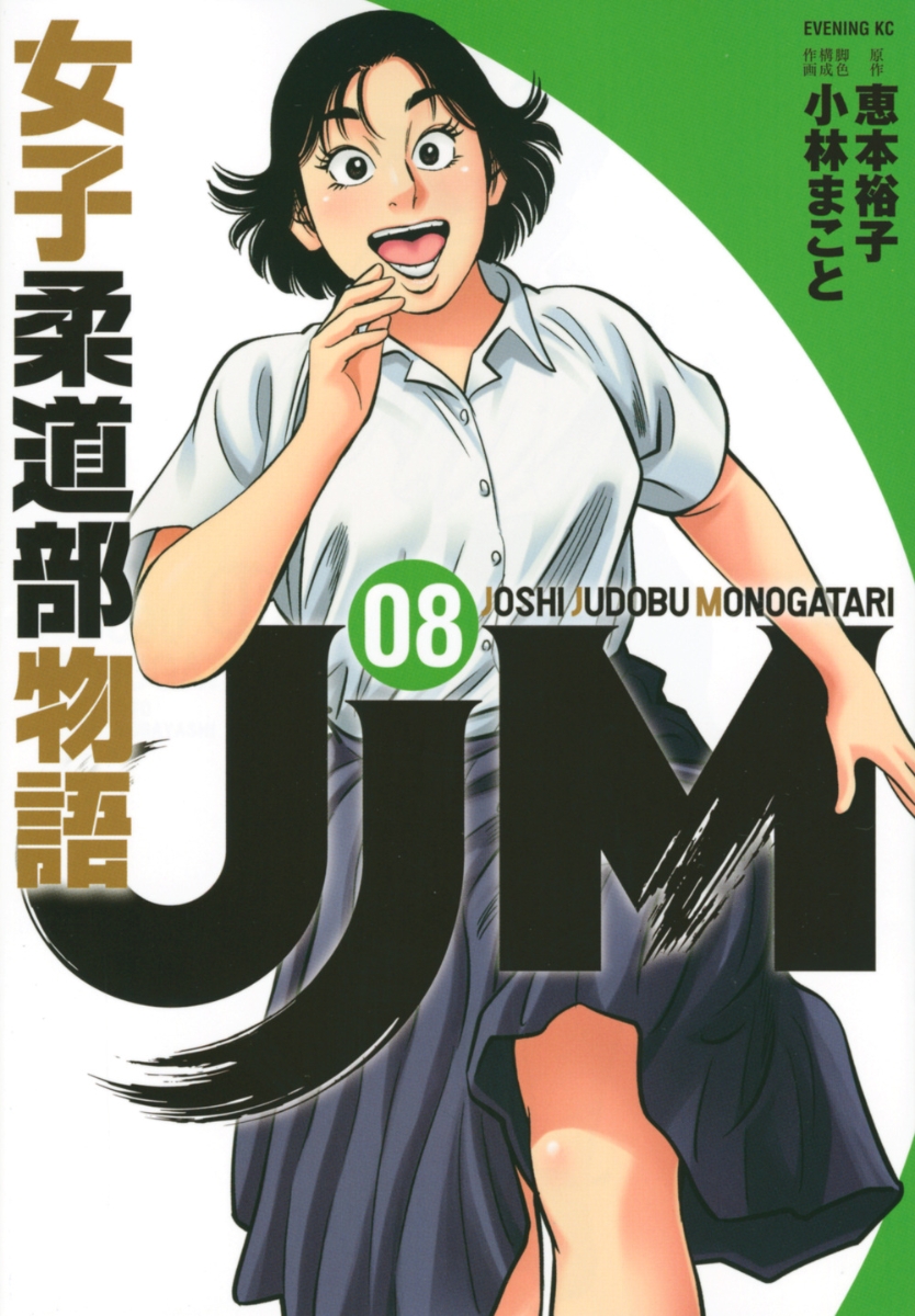 楽天ブックス Jjm 女子柔道部物語 8 恵本 裕子 9784065190883 本