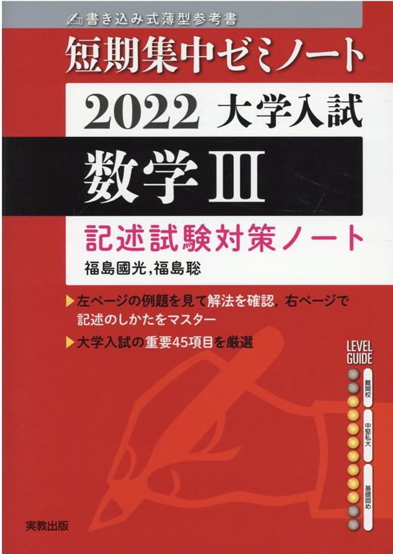 楽天ブックス: 大学入試短期集中ゼミノート数学3（2022） - 記述試験