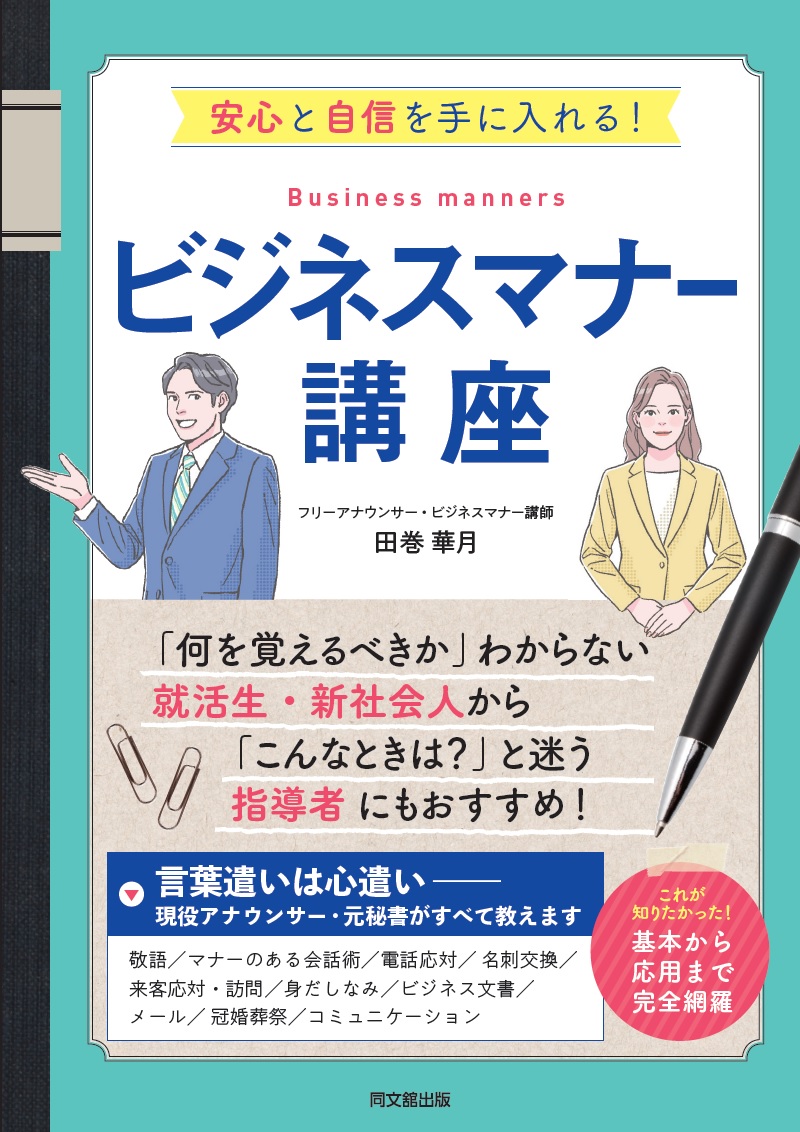 楽天ブックス ビジネスマナー講座 安心と自信を手に入れる 田巻華月 本