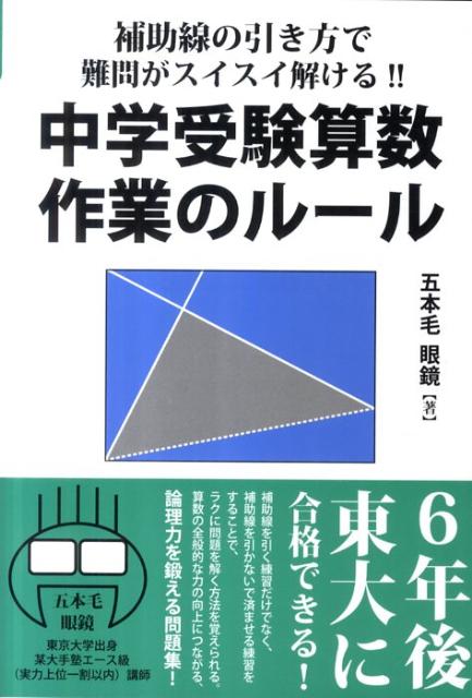 楽天ブックス 補助線の引き方で難問がスイスイ解ける 中学受験算数作業のルール 6年後東大に合格できる 五本毛眼鏡 本