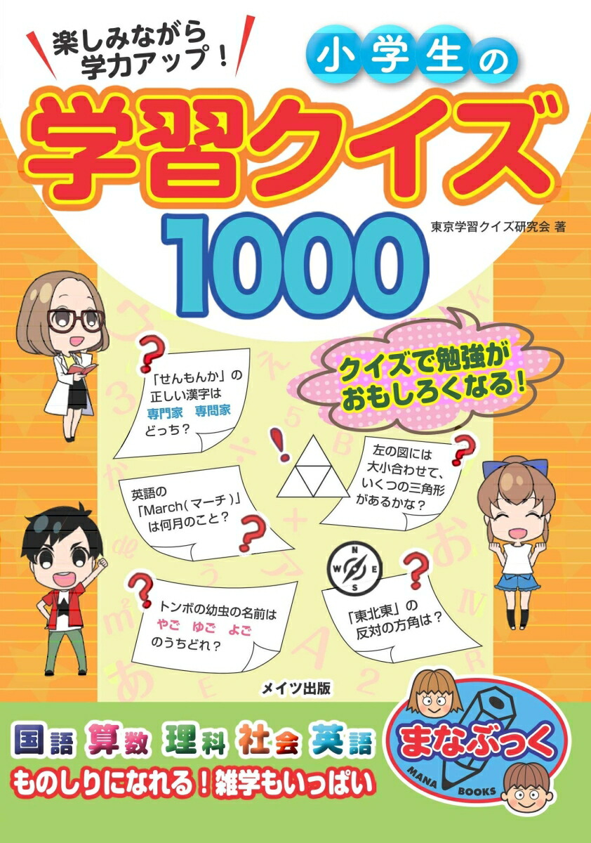 楽天ブックス 楽しみながら学力アップ 小学生の学習クイズ1000 東京学習クイズ研究会 本