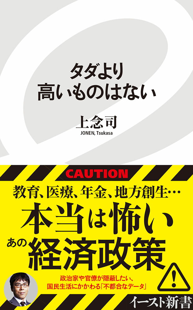 タダより高いものはない（イースト新書）[上念司]