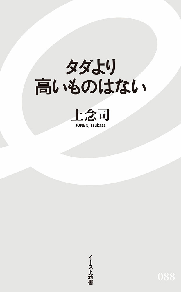 タダより高いものはない（イースト新書）[上念司]