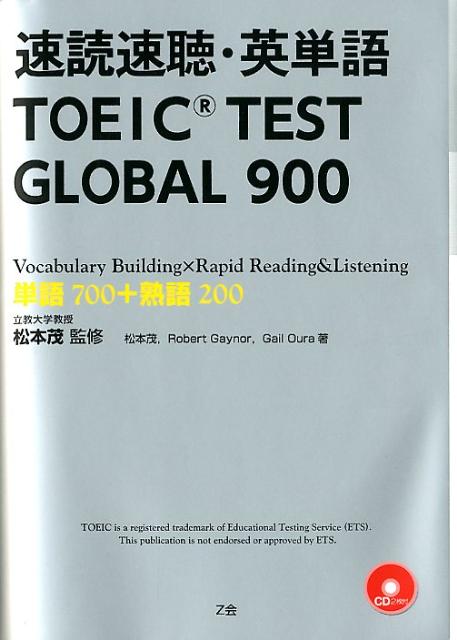 楽天ブックス 速読速聴 英単語toeic Test Global 900 単語700 熟語0 松本茂 コミュニケーション教育学 本