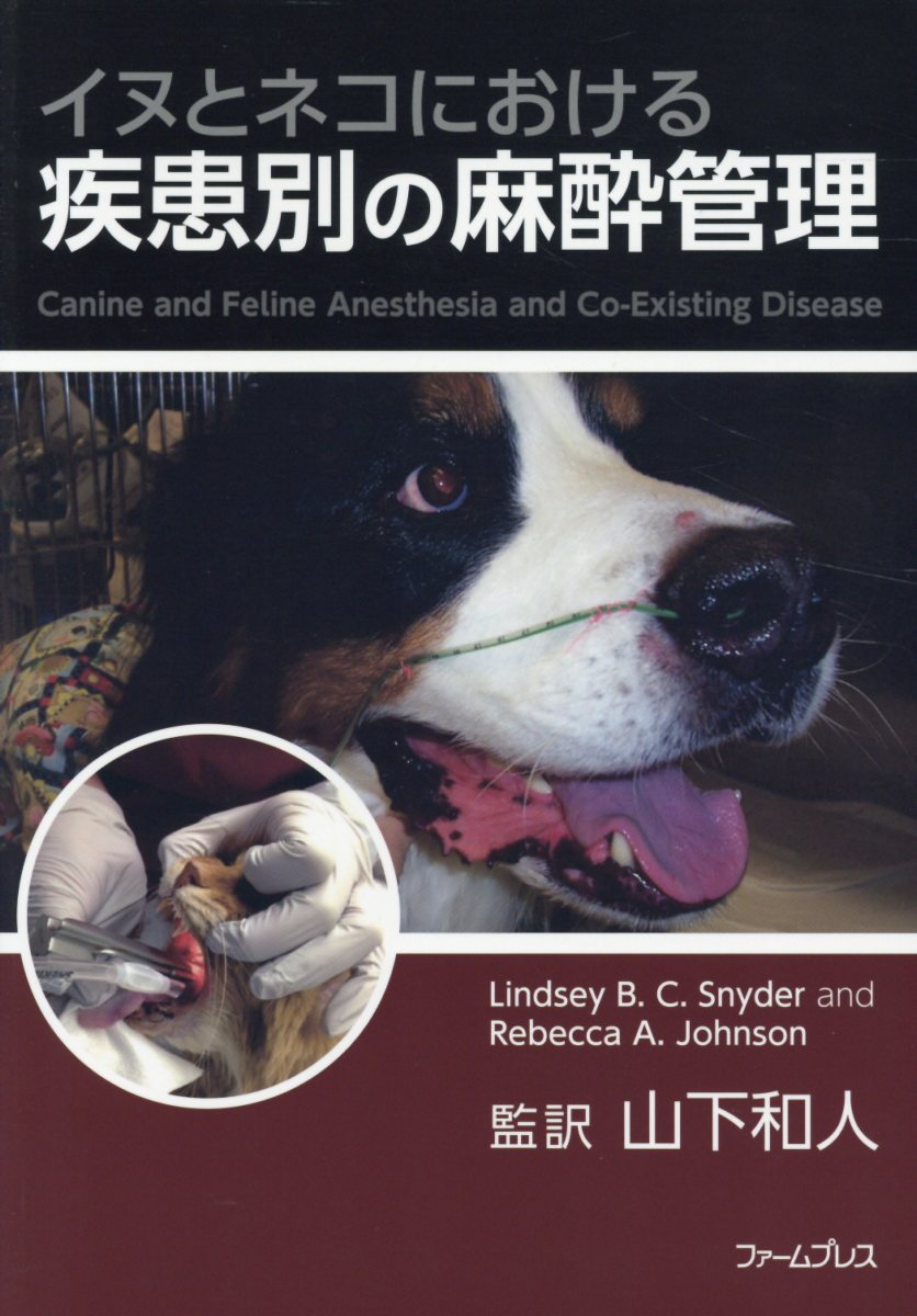 大学 割引 楽天ブックス: イヌとネコにおける疾患別の麻酔管理 リンゼー - 健康・医学