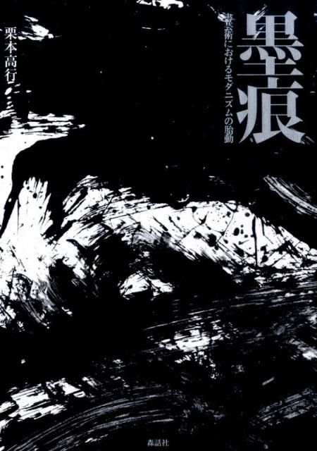 楽天ブックス: 墨痕 - 書芸術におけるモダニズムの胎動 - 栗本高行