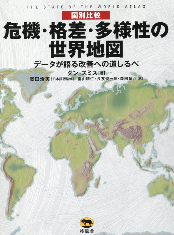 楽天ブックス 国別比較 危機 格差 多様性の世界地図 ダン スミス 本