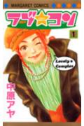 ラブ★コン 1巻表紙