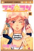 ラブ★コン(8) 表紙