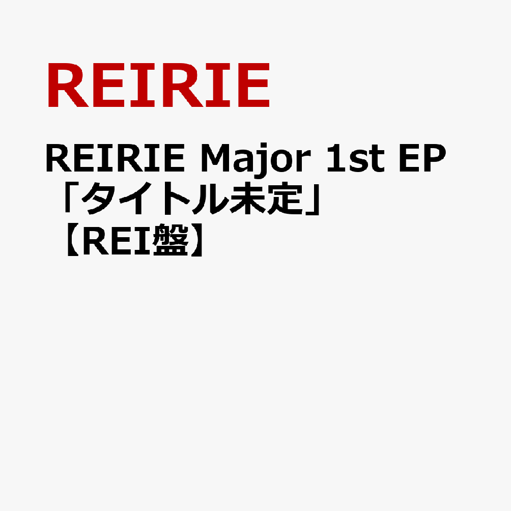 REIRIE Major 1st EP「タイトル未定」【REI盤】画像