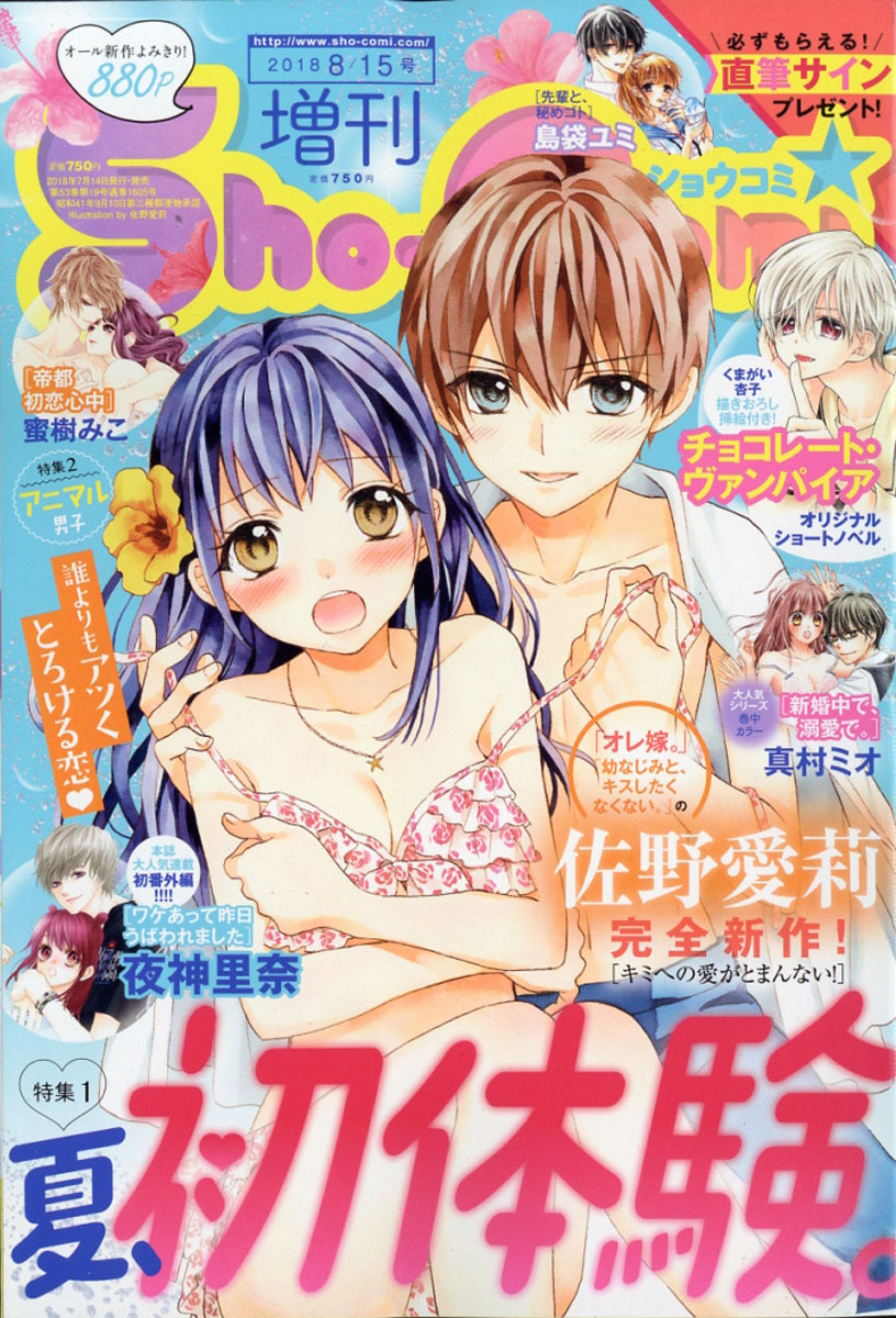 楽天ブックス Sho Comi 少女コミック 増刊 18年 8 15号 雑誌 小学館 雑誌