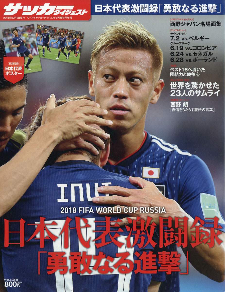 楽天ブックス ワールドサッカーダイジェスト増刊 18world Cup Russia日本代表激闘禄 18年 8 19号 雑誌 日本スポーツ企画出版社 雑誌