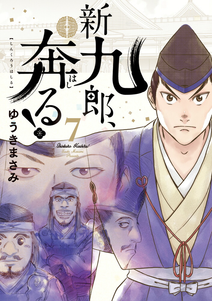 新九郎、奔る! コミック 1-17巻セット (小学館) |本 | 通販 | Amazon