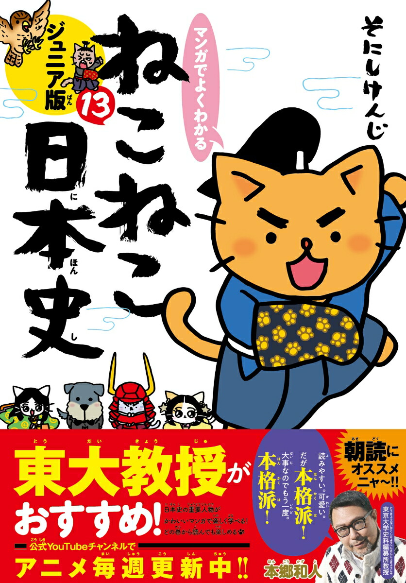 楽天ブックス: マンガでよくわかる ねこねこ日本史 ジュニア版13 - そ