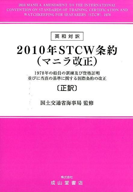 2010年STCW条約（マニラ改正）正訳　1978年の船員の訓練及び資格証明並びに当直の基準