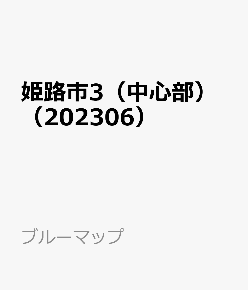 楽天ブックス: 姫路市3（中心部）（202306） - 9784432540884 : 本