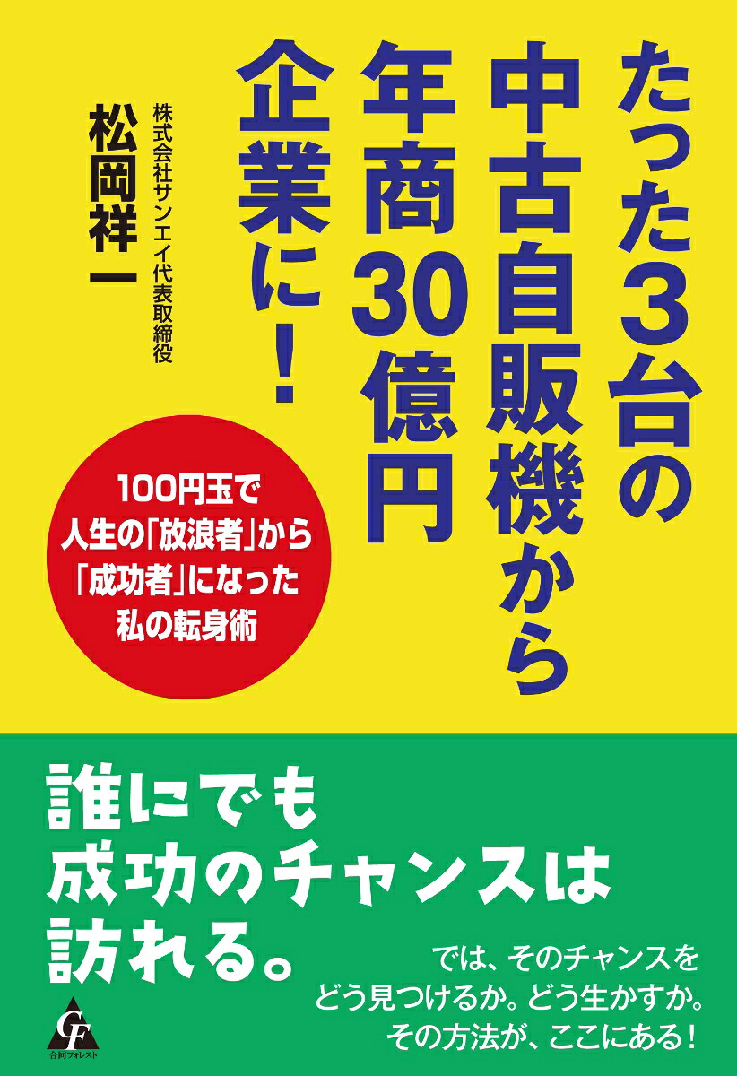 たった3台の中古自販機から年商30億円企業に！100円玉で人生の「放浪者」から「成功者」になった私の転身術[松岡祥一]